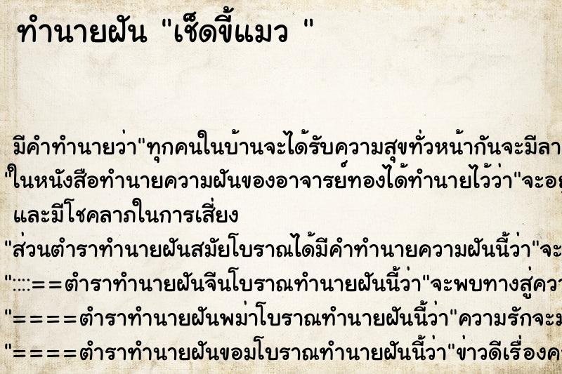 ทำนายฝัน เช็ดขี้แมว 